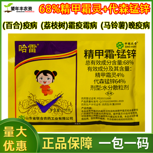 哈雷精甲霜灵代森锰锌百合荔枝马铃薯晚疫病霜疫霉病杀菌剂农药