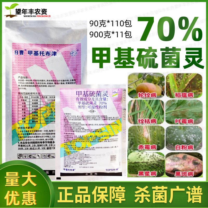 日曹甲托70%甲基托布津甲基硫菌灵苹果轮纹病白粉病纹枯病杀菌剂