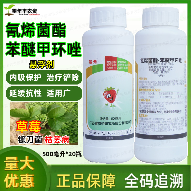 福先草莓枯萎病镰刀菌农药杀菌剂