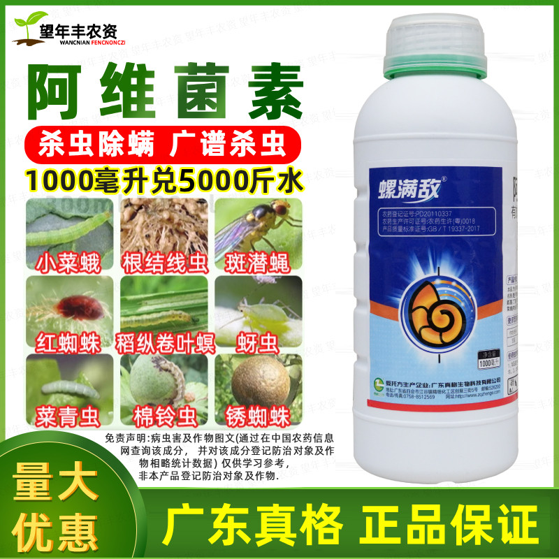 真格螺满敌5%阿维菌素蔬菜小菜蛾菜青虫水稻果树红蜘蛛杀螨杀虫剂