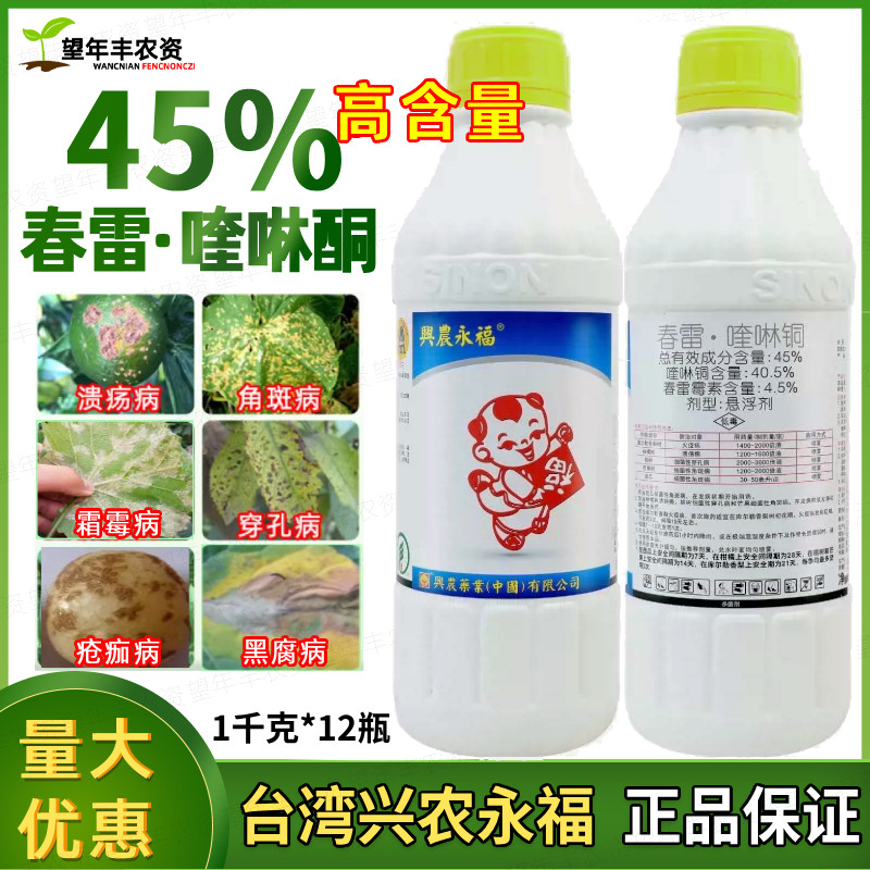 台湾兴农永福45%春雷霉素喹啉铜柑橘溃疡西瓜细菌性角斑病杀菌剂
