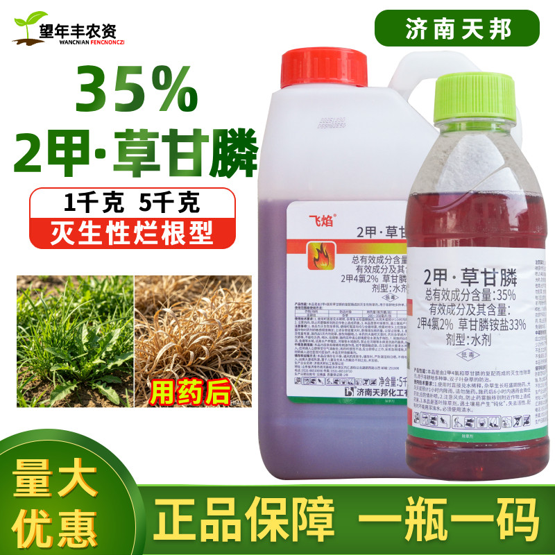 济南天邦35%2甲草甘膦除草烂根剂