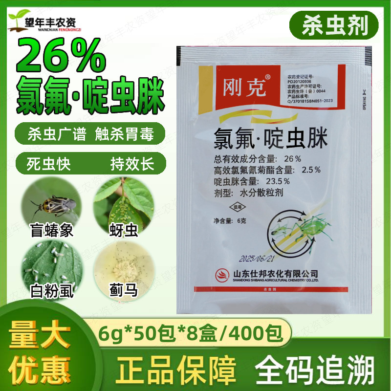 仕邦刚克氯氟啶虫脒农药杀虫剂
