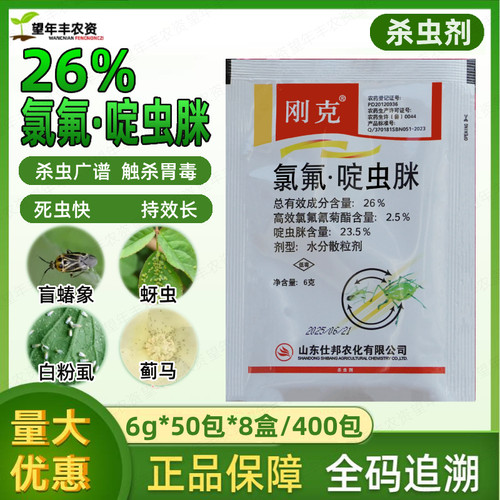 仕邦刚克氯氟啶虫脒农药杀虫剂