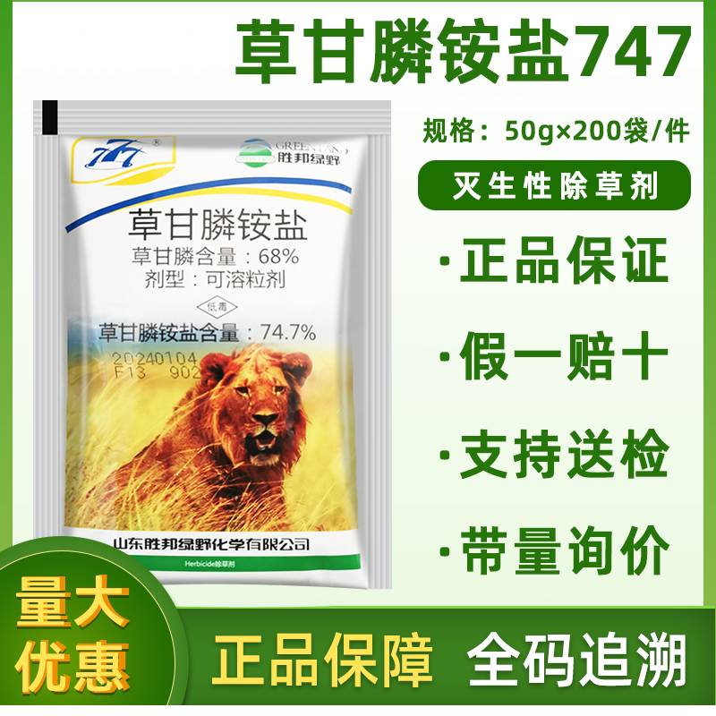 胜邦绿野777草甘磷铵盐烂根剂