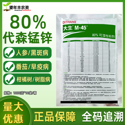 陶氏益农利民M45绿大生80%代森锰锌蔬菜果树霜霉病炭疽疮痂病农药