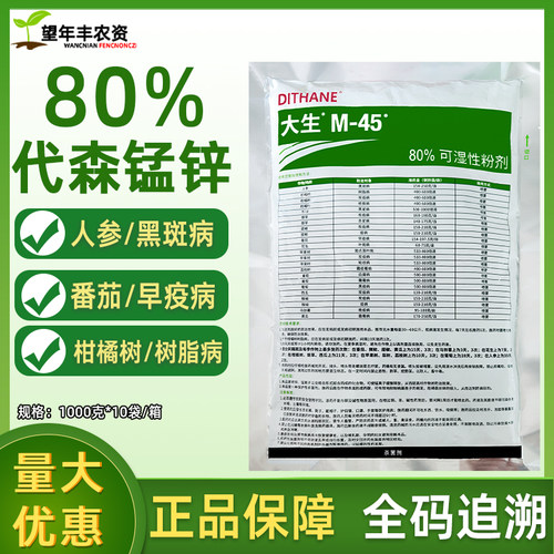 整箱批发价进口绿大生80代森锰锌