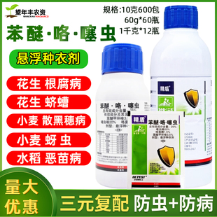 精盾25%苯醚咯噻虫小麦专用拌种剂玉米水稻大豆花生种衣剂防病虫