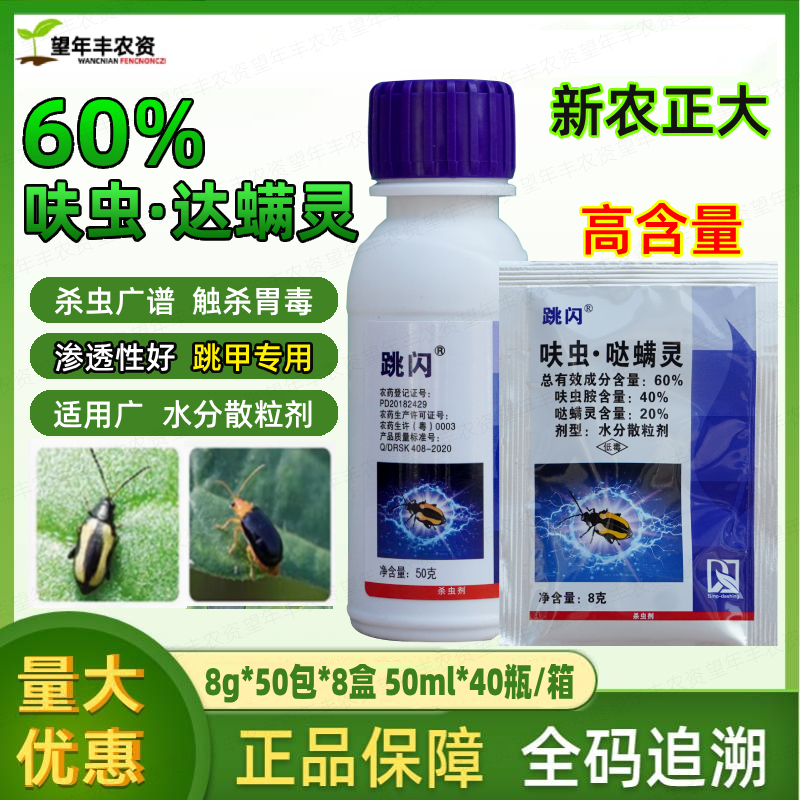 跳闪60%呋虫胺哒螨灵 黄条跳甲杀虫农药抗性跳甲杀虫剂跳甲专用药