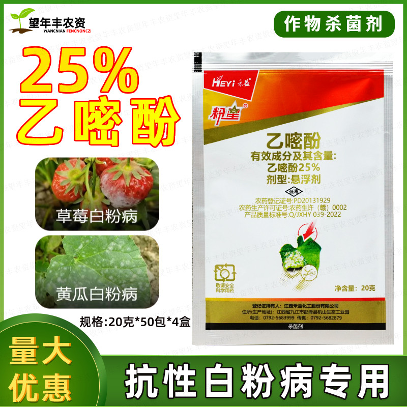 禾益粉星乙嘧酚25% 植物番茄甜黄瓜白粉病草莓月季花卉农药杀菌剂