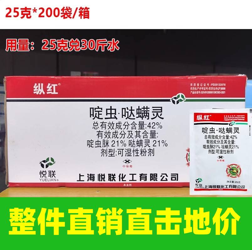 上海悦联纵红 42%啶虫脒哒螨灵青蔬菜甘蓝黄条跳甲专用农药杀虫剂