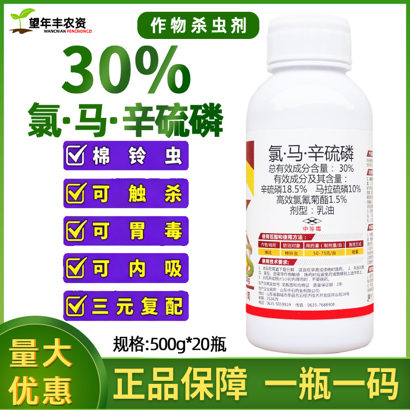 30%氯马辛硫磷高效氯氰菊酯马拉硫磷棉花棉铃虫钻心虫杀虫剂农药
