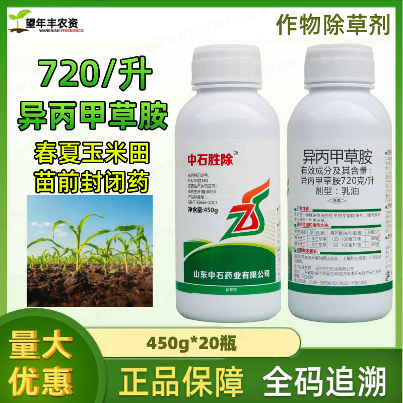 中石胜除72%异丙甲草胺铵玉米棉花大豆西瓜苗前封闭药封地除草剂