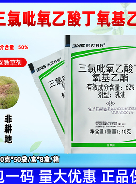 BNS/滨农科技 62%三氯吡氧乙酸丁氧基乙酯阔叶杂草除草剂