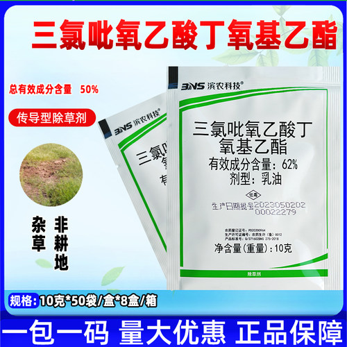 整箱批发价滨农62%三氯吡氧乙酸