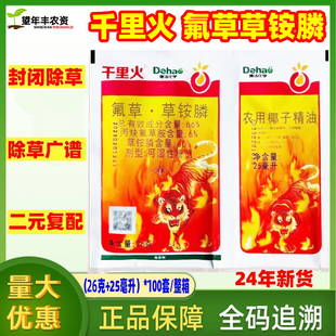 科赛 千里火66%氟草草铵膦茶园果园空地牛筋草杂草烂根死根除草剂