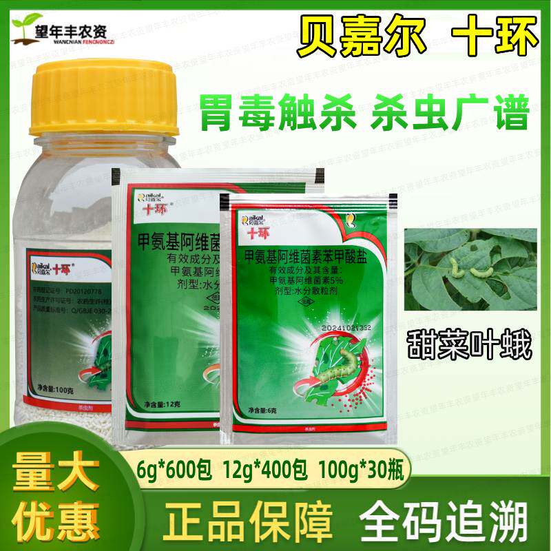 贝嘉尔十环甲维盐甜菜夜蛾杀虫剂
