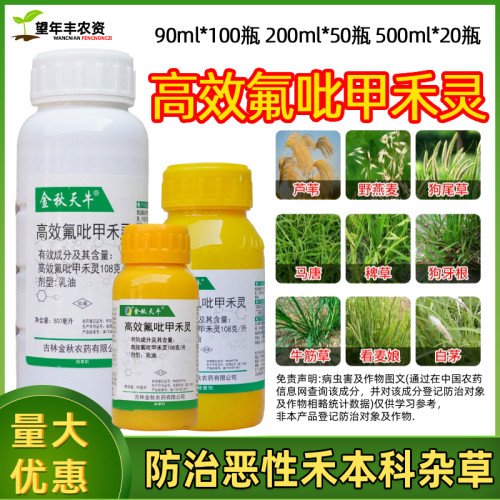 金秋天牛高效氟吡甲禾灵除草剂