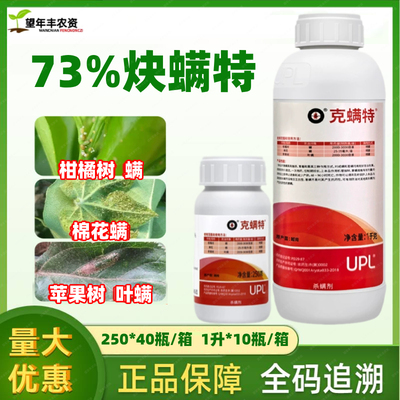 UPL克螨特柑橘苹果棉花杀螨虫剂