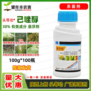 头等功30%已唑醇葡萄白粉赤霉黑星病水稻小麦纹枯病稻曲病杀菌剂
