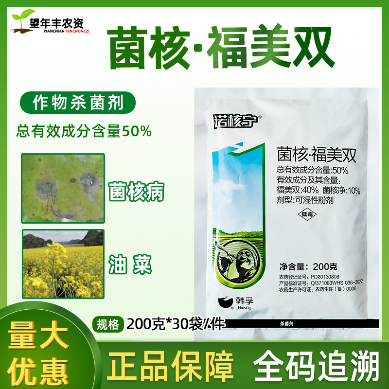 油菜菌核病专用药杀菌剂 诺核宁50%菌核净福美双赤星病灰霉病农药
