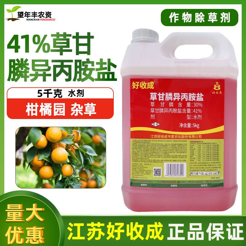 好收成41%草甘膦异丙胺盐除草烂根剂一扫光柑橘园草甘磷铵盐正品