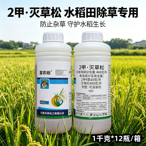 济南天邦2甲灭草松水稻除草剂