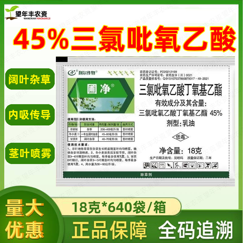 利尔圃净45%三氯吡氧乙酸丁氧基乙酯冬小麦甘蔗田灭草农药除草剂
