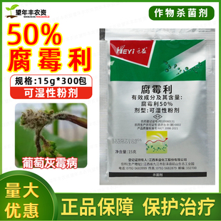 禾益黑灰净50%腐霉利 黄瓜葡萄灰霉病黑腐菌核病霜霉病农药杀菌剂