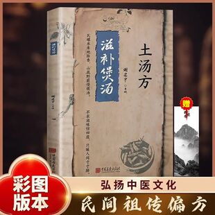 土湯方滋補煲湯正版 書籍民間使用秘方藥店里沒有 傳世秘方中醫養生書籍彩圖中醫養生健康生活民間祖傳偏方簡單易學書 抖音同款