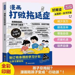 减少压力提高效率增强自信培养自律书籍小学生课外阅读书籍 儿童自我管理自律执行力行动派 漫画打败拖延症孩子 趣味漫画逆向思维