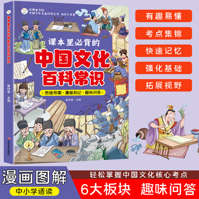 中国文化百科常识 课本里必背的知识百科文学国学常识漫画版青少年课外读物 孩子课外兴趣读物 更好的了解中国的百科常识