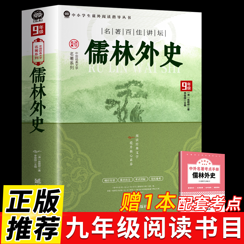 完整版】儒林外史正版原著九年级下册必读课外书和简爱初一二三初中生名著阅读书籍语文学非人民教育出版社人教版白话文小学生版