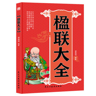 认准正版】楹联大全打开中国古典文化宝库采集民家民俗之精髓阅读楹联中有趣的故事体验中华文化的博大精深中国对联入门引导书籍