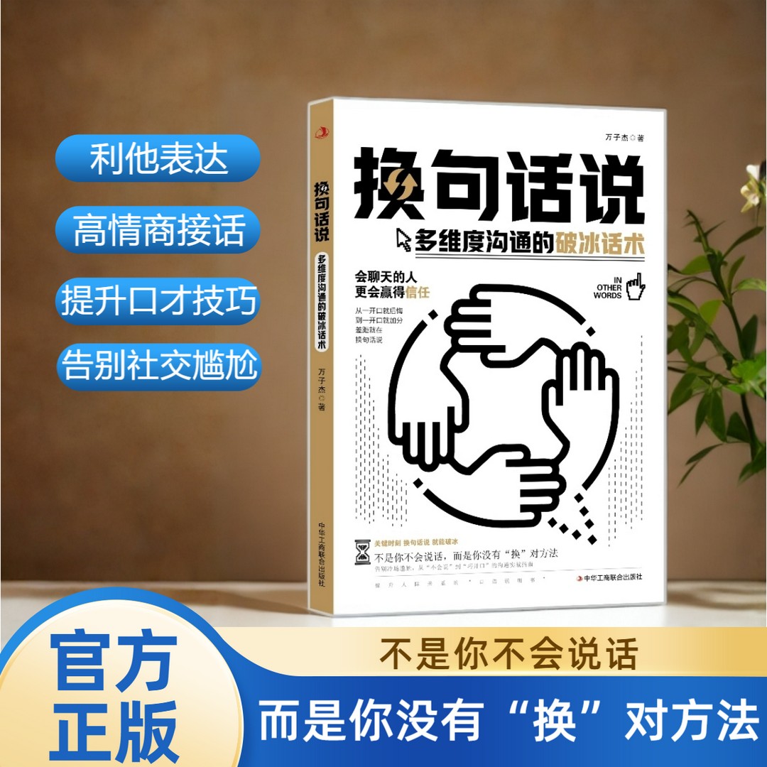 【抖音同款】换句话说正版书籍多维度沟通的破冰话术让你跟任何人都能畅聊告别社交尴尬口才训练沟与通技巧把坏事变好事的表达方式