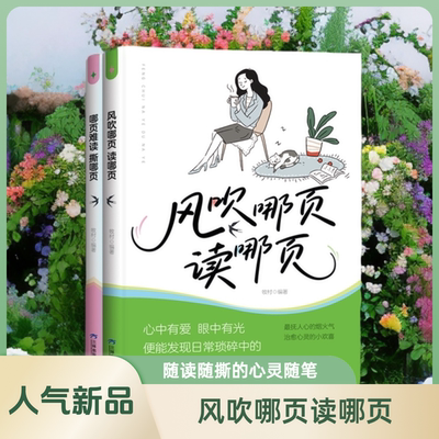 风吹哪页读哪页 哪页难读撕哪页 心灵随笔解压释放寻找自我书籍