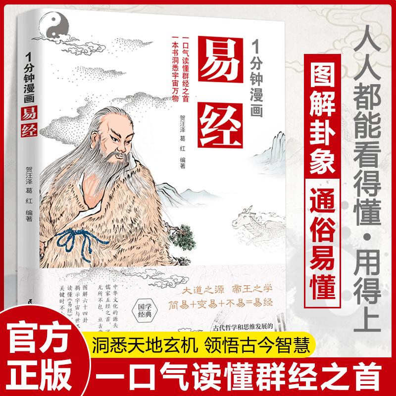 1分钟漫画国学经典 道德经+易经 儿童漫画智慧奇书解读国学经典原文译文 中华传统文化为人处世的智慧人生哲学 国学经典畅销书