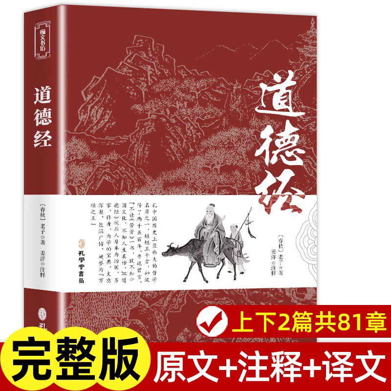 道德经正版原著老子 白话解说老子他说全书全集原版无删减原文注音注释题解文白对照国学经典南怀瑾余秋雨人民出版社帛书珍藏哲学图片