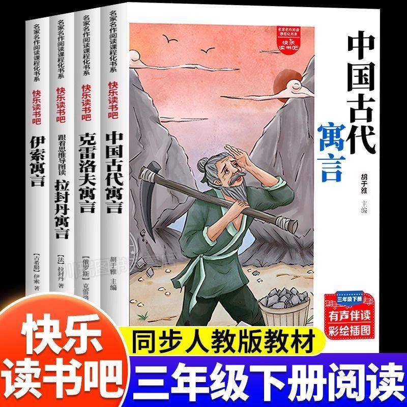 【快乐读书吧】全4册中国古代寓言故事三年级下册必读课外书人教版伊索寓言拉封丹寓言克雷洛夫正版3下小学生儿童阅读书籍,书籍/杂志/报纸,儿童文学,淘宝优惠券,粉丝福利购,淘宝优惠卷