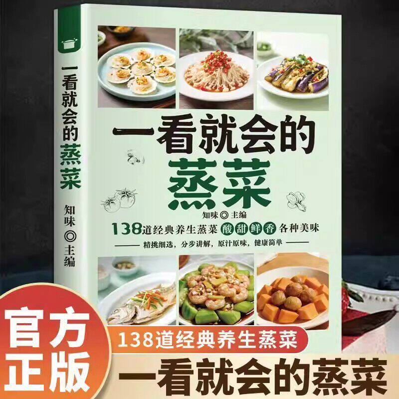【抖音同款】一看就会的蒸菜 正版蒸菜图解蒸菜食谱教程正版家庭食谱健康大全新手简单易上手少油健康的蒸菜配方书籍畅销书排行榜