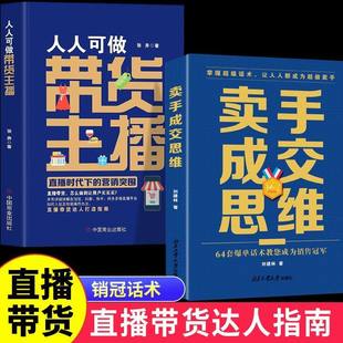 带货主播直播时代下的营销突围卖手成交思维销冠话术指南营销书籍从零开始学做直播全赛道说明书