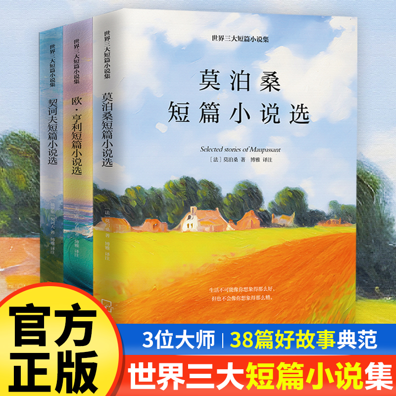 世界三大短篇小说集莫泊桑欧亨利契诃夫正版 初中生课外必读书籍
