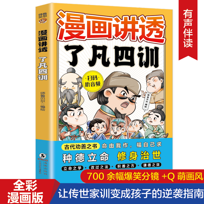漫画讲透了凡四训小学生课外阅读书籍让传世家训变成孩子的逆袭指南塑造三观提升格局学习智慧成长启迪