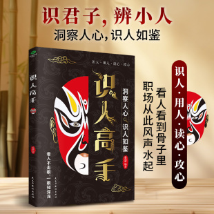 识人高手识君子辨小人洞悉人心识人如鉴