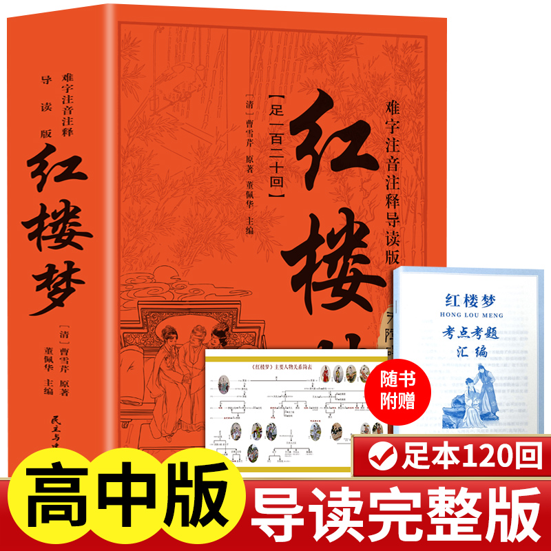 高中红楼梦 难字注音注释导读版 带小册 高一必读书籍原著正版完整版曹雪芹世界四大名著白话文言文小说学生青少年课外阅读书籍