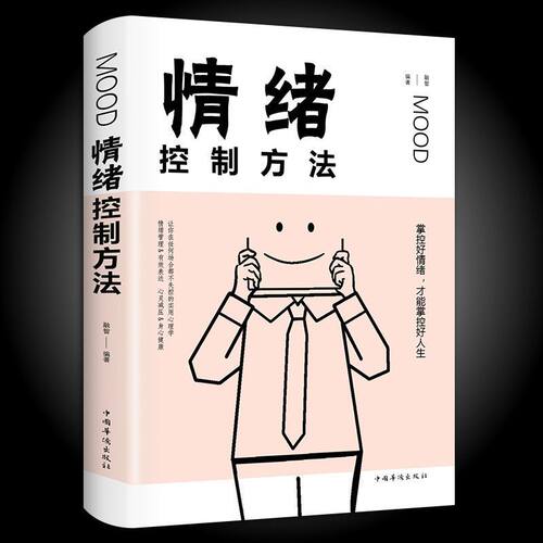 情绪控制方法 如何控制自己的情绪 控制情绪的书 情绪管理书籍调节如何管理好自己的情绪控制书调整心态书