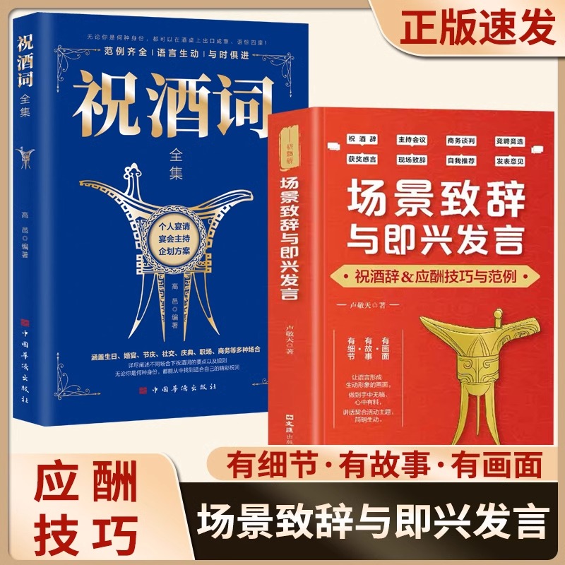 场景致辞与即兴发言 抖音同款 演讲与口才训练说话技巧应酬技巧与案例即兴演讲祝酒词酒饭桌文化中国式社交与应酬商务礼仪书籍