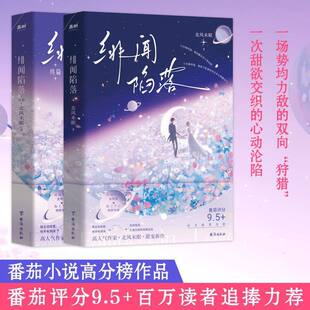 【全两册】 绯闻陷落一次甜欲交织的心动沦陷 一场势均力敌的双向高分榜榜单作品高人气作家北风未眠甜宠新作双向