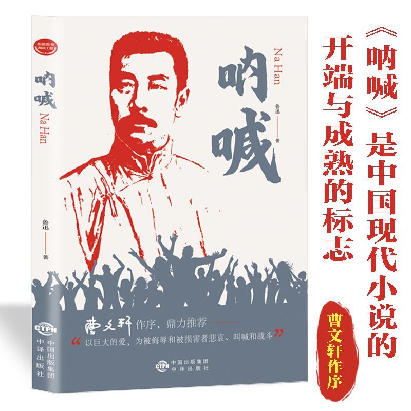 呐喊 鲁迅原著正版 中国现当代小说畅销书籍排行榜 朝花夕拾狂人日记老师推荐高中语文推荐书七八九年初中生阅读书目 中译出版社