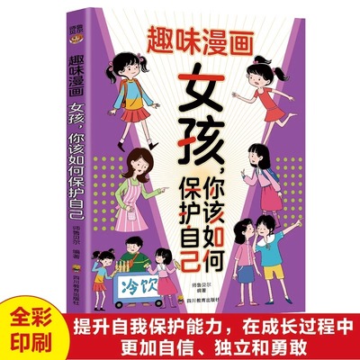 趣味漫画女孩你该如何保护自己正版 识别欺骗避免风险及危险时的求助自救方法 解答女孩成长困惑 增强安全意识 小学生课外阅读书籍
